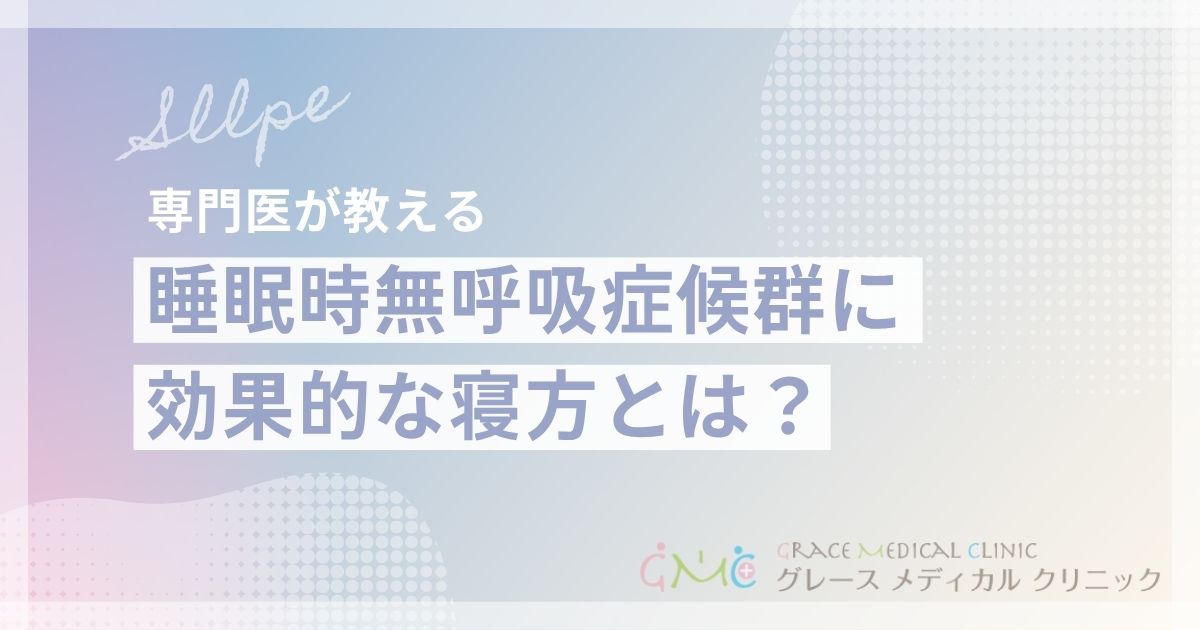 睡眠時無呼吸症候群の改善に効果的な寝方とは？横向きやうつ伏せなど姿勢別に解説
