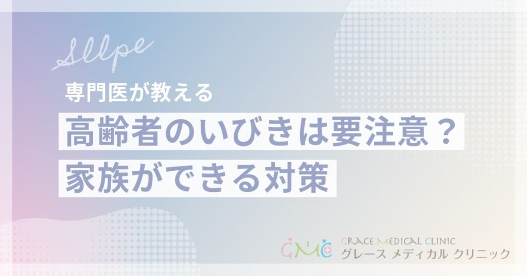 高齢者のいびきは要注意？原因と健康リスク、家族ができる対策を解説