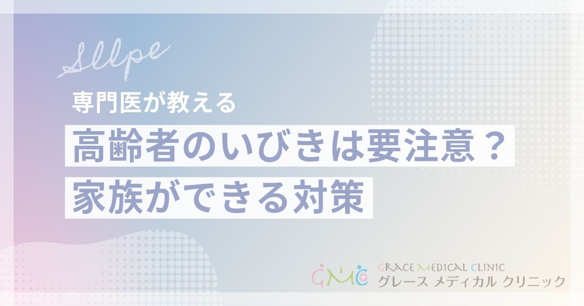 高齢者のいびきは要注意？原因と健康リスク、家族ができる対策を解説