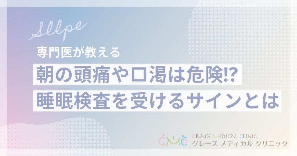 いびきで朝に頭痛や口が渇く人は要注意！睡眠検査を受けるべきサインと対処法