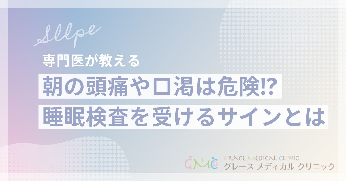 いびきで朝に頭痛や口が渇く人は要注意！睡眠検査を受けるべきサインと対処法