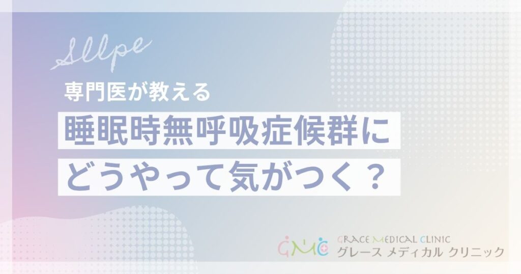 睡眠時無呼吸症候群にどうやって気づく？見逃しがちなサインと確認方法