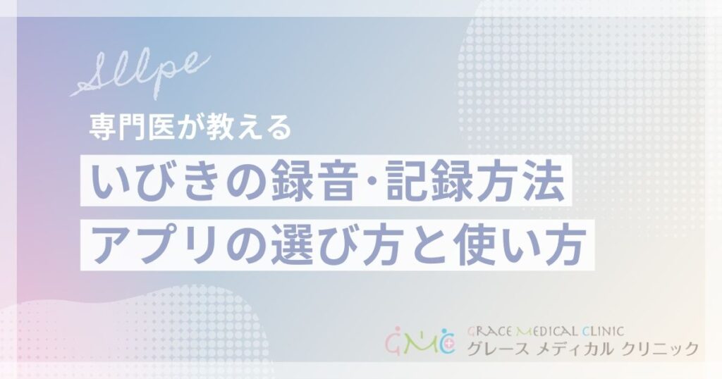いびきを録音・記録して医師に正確に伝える方法｜おすすめアプリと確認ポイント