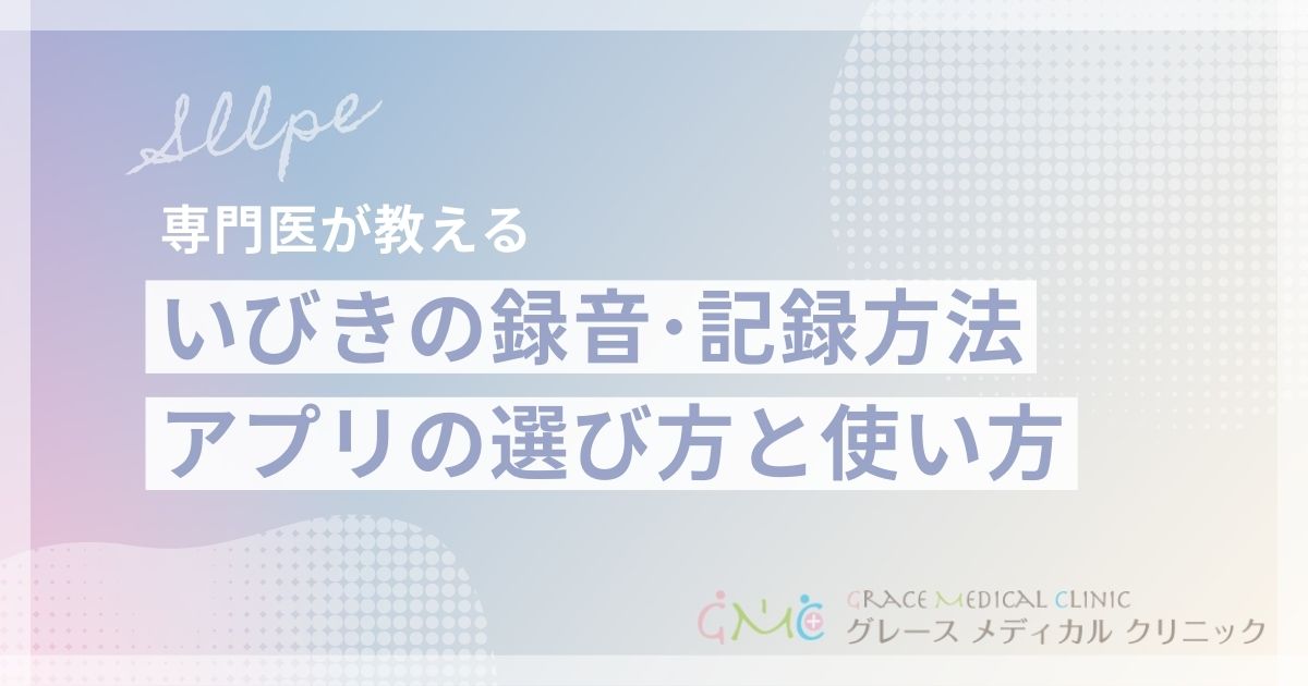 いびきを録音・記録して医師に正確に伝える方法｜おすすめアプリと確認ポイント