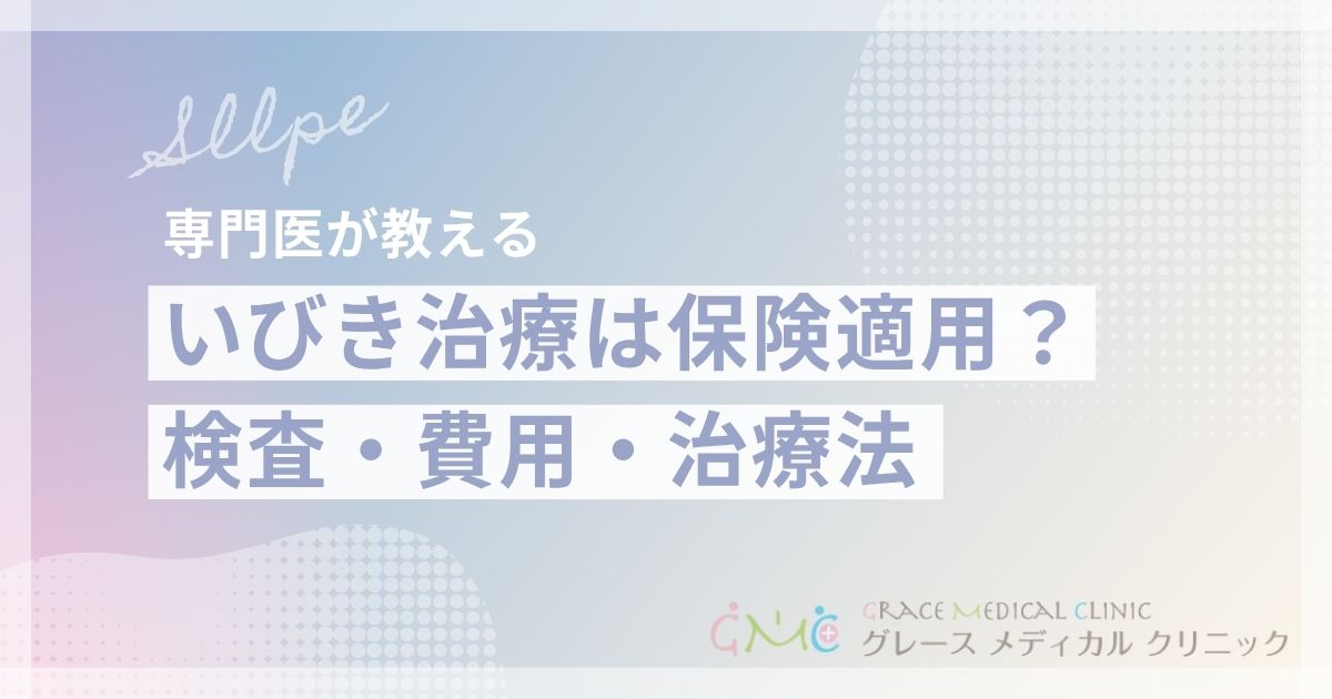 いびき治療は保険適用される？対象となる検査・費用・治療法を徹底解説