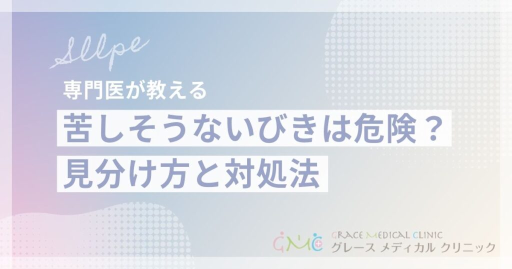 苦しそうないびきは危険のサイン？呼吸が浅いいびきの見分け方と対処法
