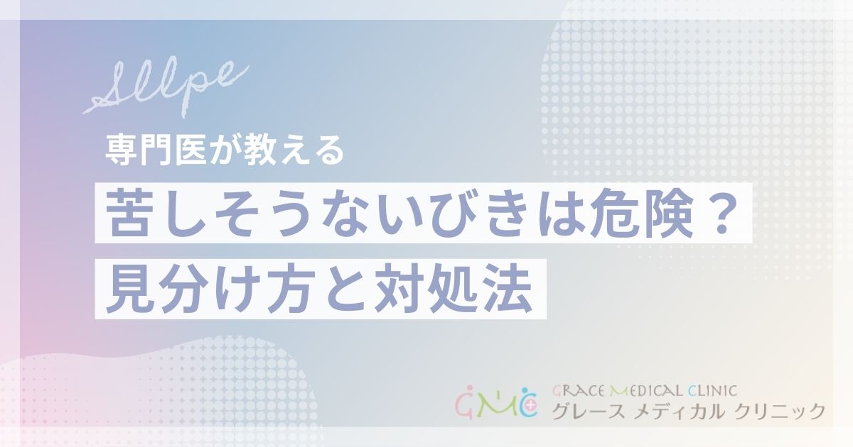 苦しそうないびきは危険のサイン？呼吸が浅いいびきの見分け方と対処法