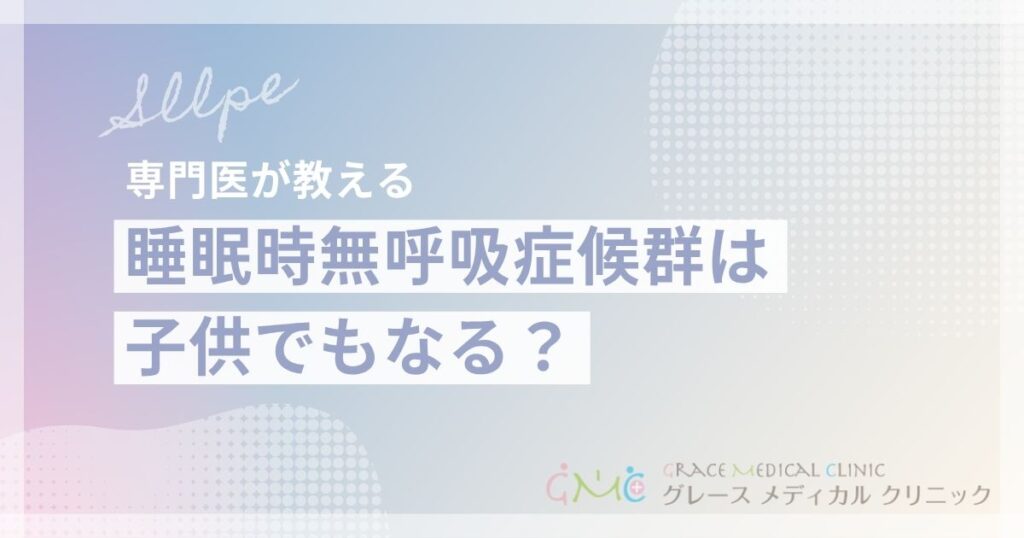子供の睡眠時無呼吸症候群の症状と治療法を解説！いびきや口呼吸は要注意サイン