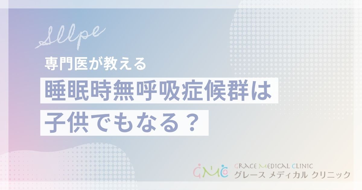 子供の睡眠時無呼吸症候群の症状と治療法を解説!いびきや口呼吸は要注意サイン