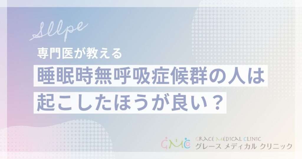 睡眠時無呼吸症候群の人を起こした方がいい？正しい対処法と注意点を医師が解説