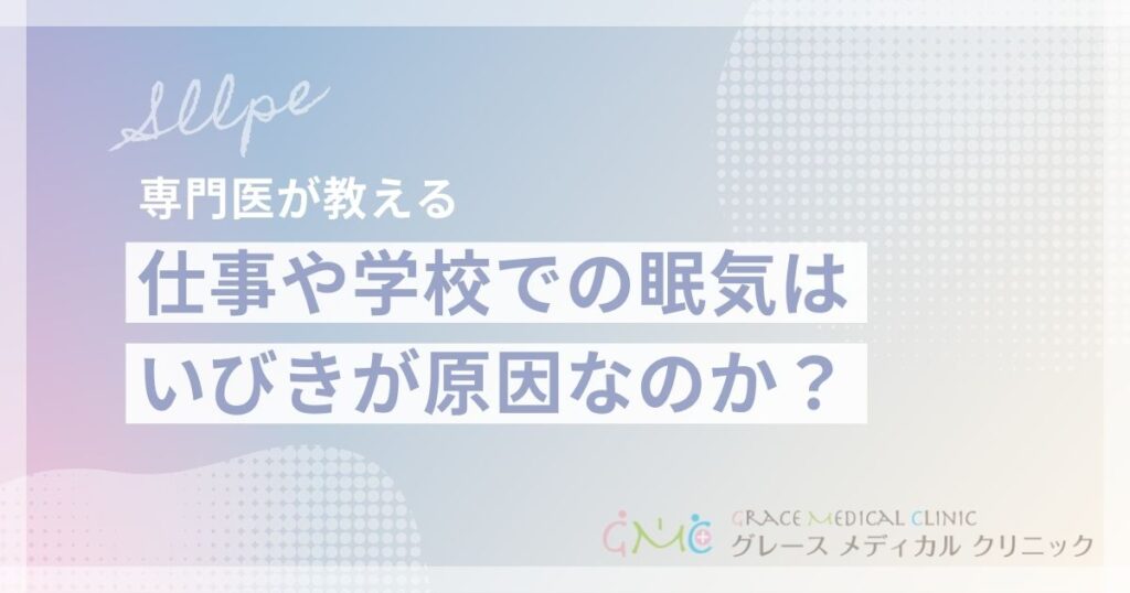 仕事や学校での眠気に悩むのはいびきが原因？症状の特徴と適切な相談先を解説
