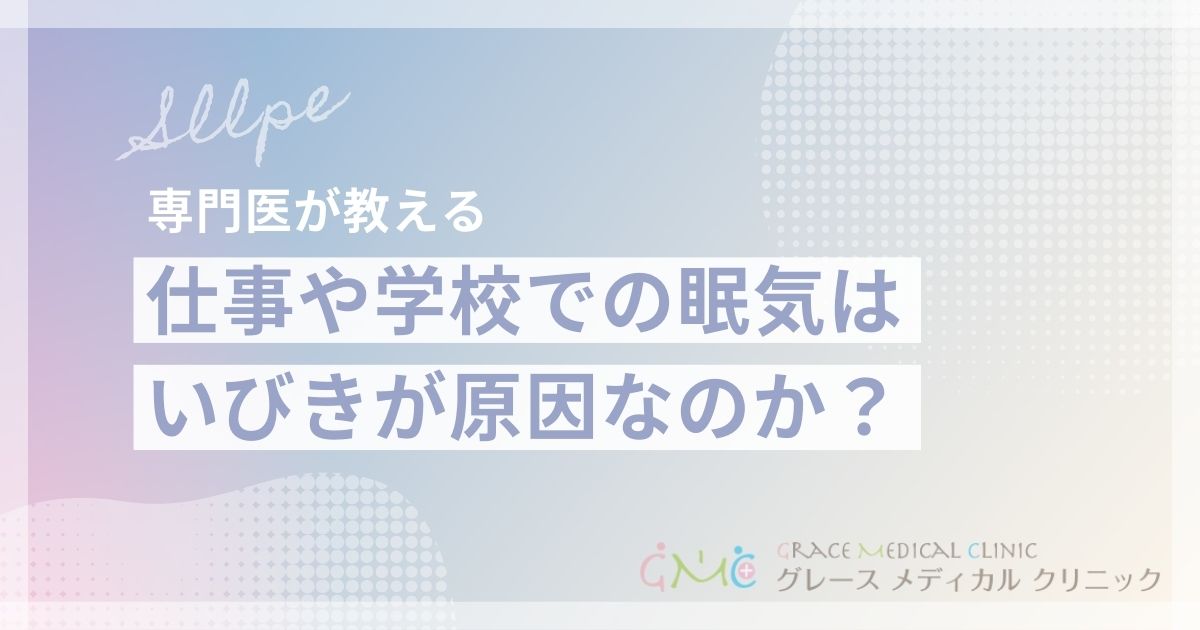 仕事や学校での眠気に悩むのはいびきが原因?症状の特徴と適切な相談先を解説