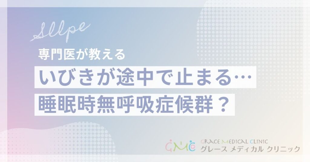 いびきが途中で止まるのは危険？睡眠時無呼吸症候群の可能性と対処法