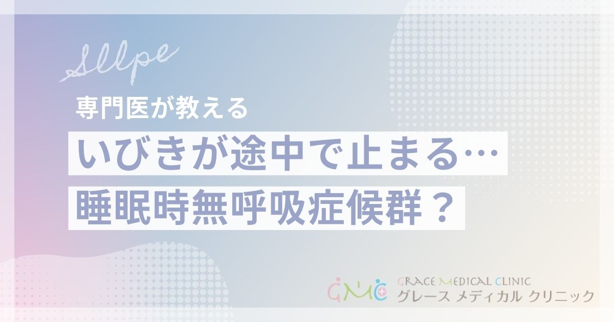 いびきが途中で止まるのは危険？睡眠時無呼吸症候群の可能性と対処法