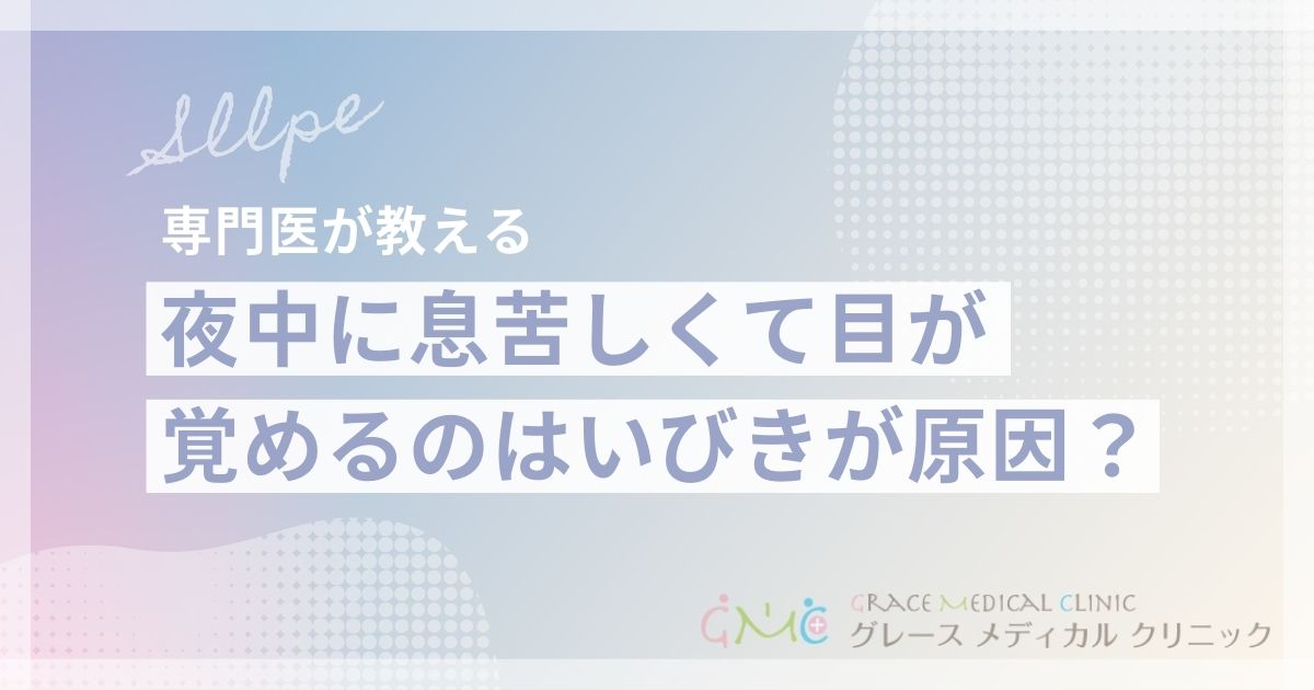 夜中に息苦しくて目が覚める原因と対処法を解説！いびきや呼吸停止との関係