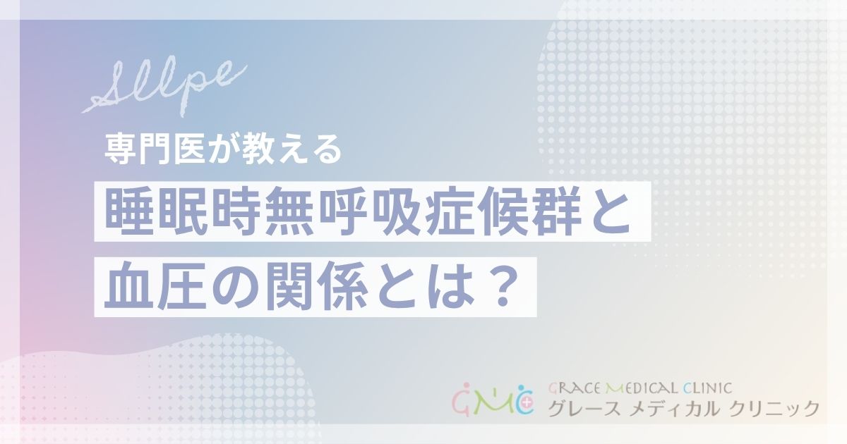 睡眠時無呼吸症候群と血圧の関係とは？高血圧リスクと改善方法を解説