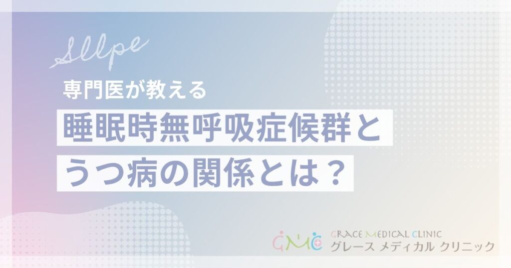 睡眠時無呼吸症候群とうつ病の関係とは？気分の落ち込みは睡眠の質が原因かも