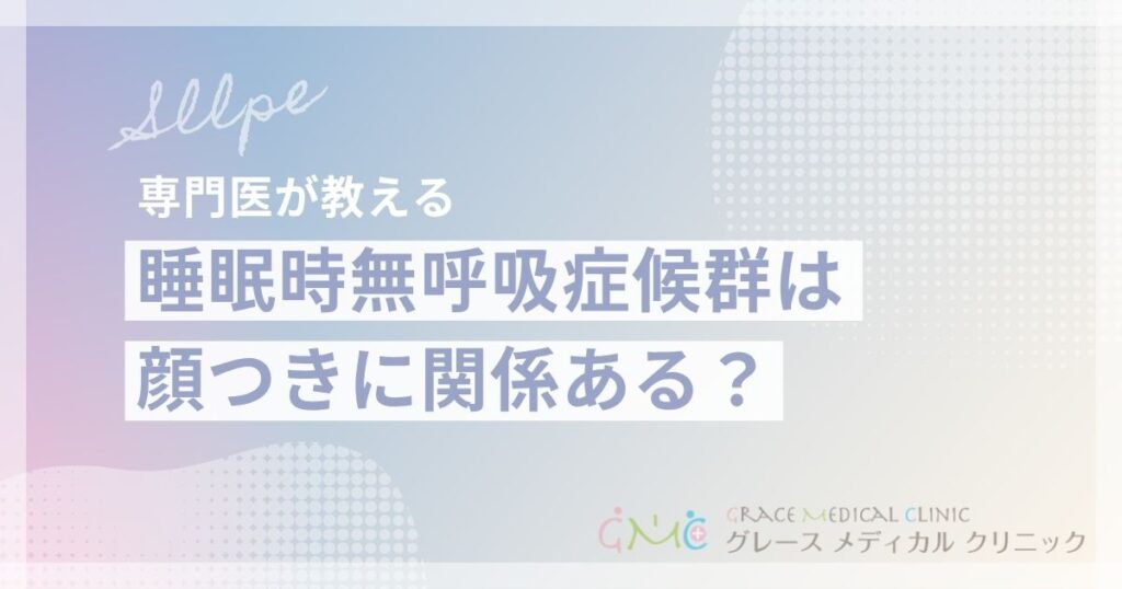 睡眠時無呼吸症候群は顔つきに関係ある？特徴的な顔立ちと早期発見のポイント