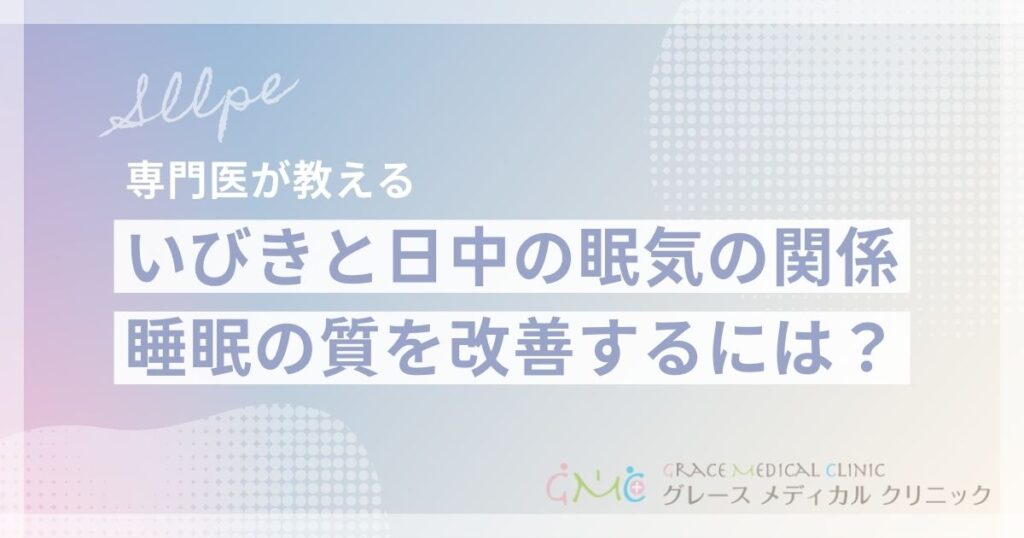 いびきと日中の眠気の深い関係とは？睡眠の質を改善する方法と受診の目安