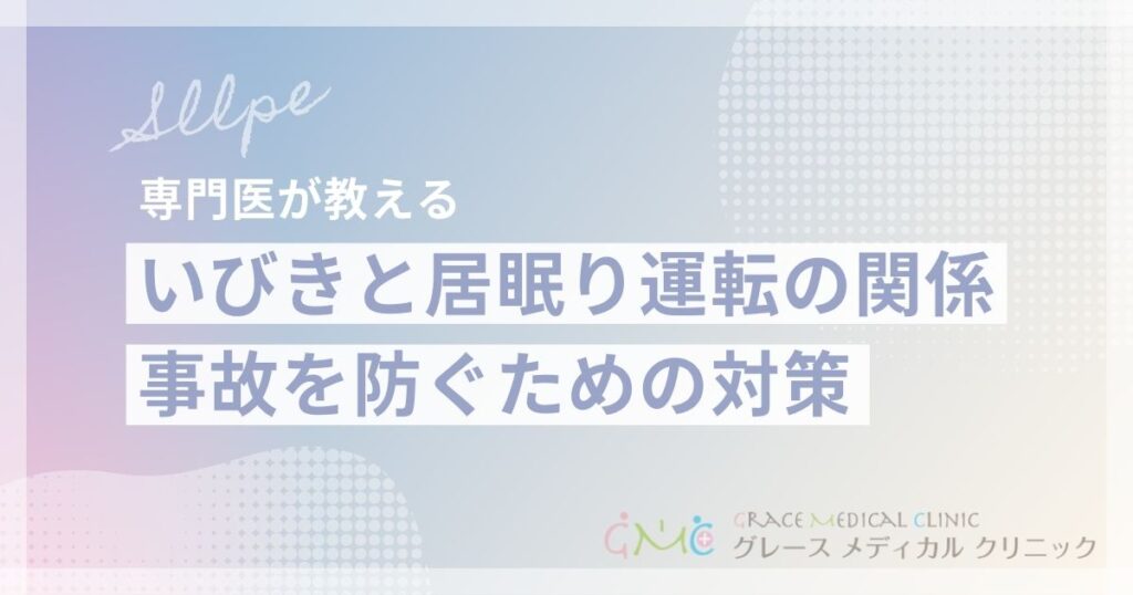 いびきと居眠り運転の危険な関係｜事故リスクを高める睡眠時無呼吸症候群の影響
