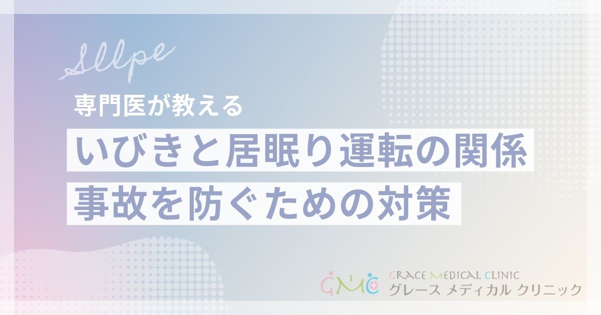 いびきと居眠り運転の危険な関係|事故リスクを高める睡眠時無呼吸症候群の影響