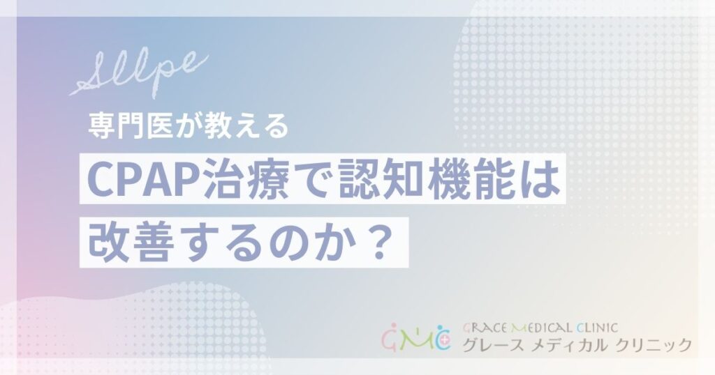 CPAP治療で認知機能が改善？注意力・記憶力向上と仕事パフォーマンスへの効果を解説
