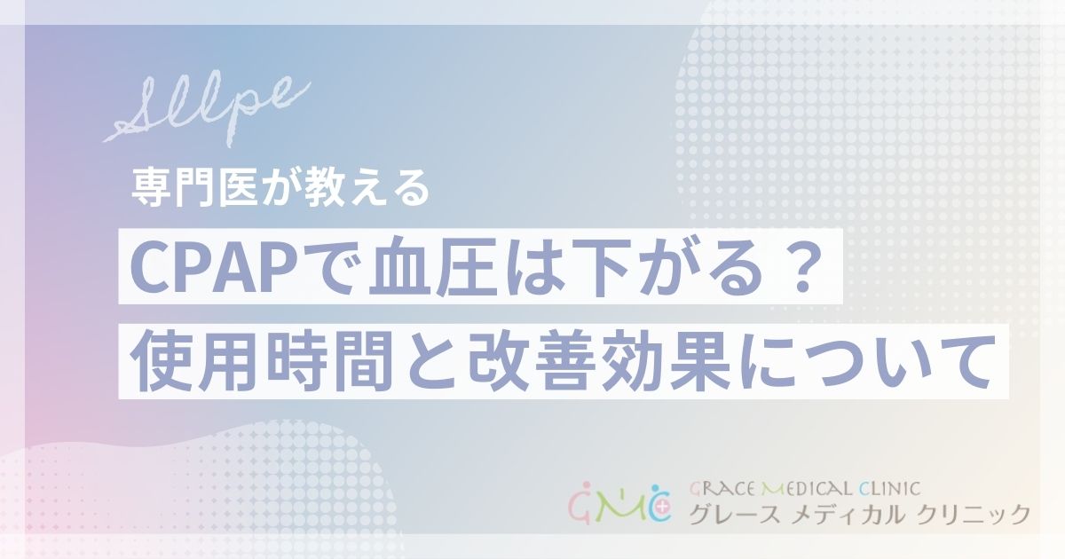 CPAPで血圧は下がる？使用時間と血圧改善効果の相関について医師が解説