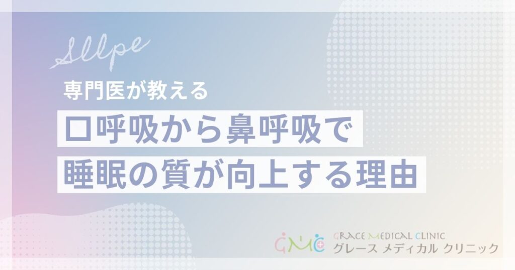 口呼吸から鼻呼吸への変化で睡眠の質が向上！効果的な呼吸パターン改善法