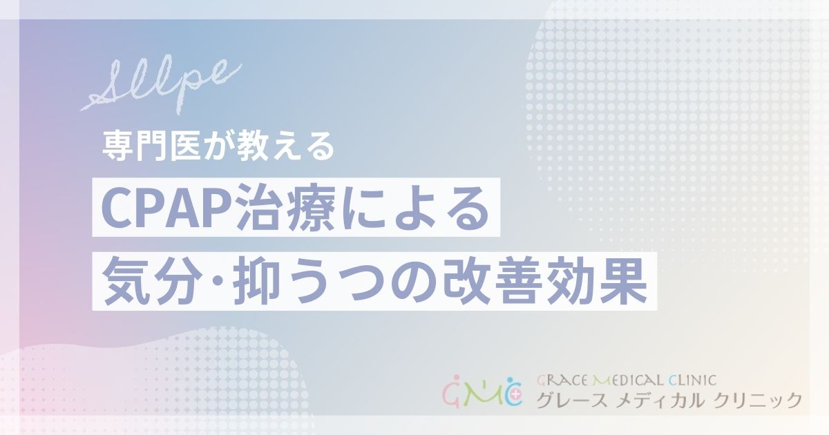 CPAPによる気分・抑うつの改善効果｜睡眠の質向上がメンタルに与える影響