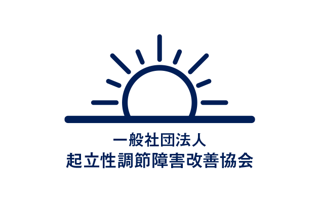 一般社団法人 起立性調節障害改善協会